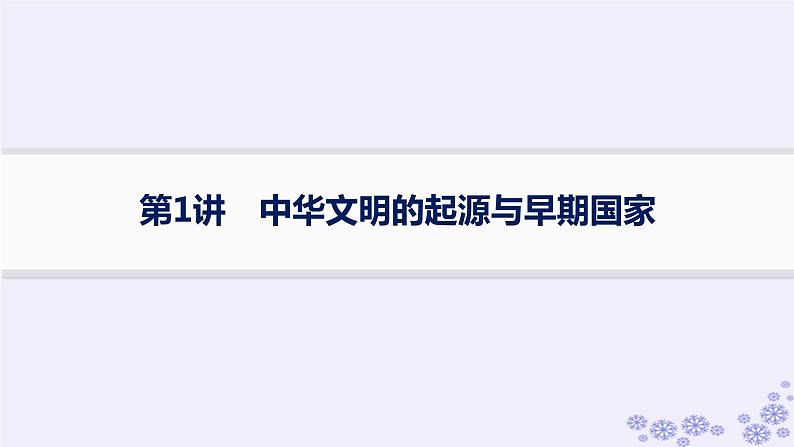 备战2025届高考历史一轮总复习第1单元从中华文明起源到秦汉统一多民族封建国家的建立与巩固第1讲中华文明的起源与早期国家课件01