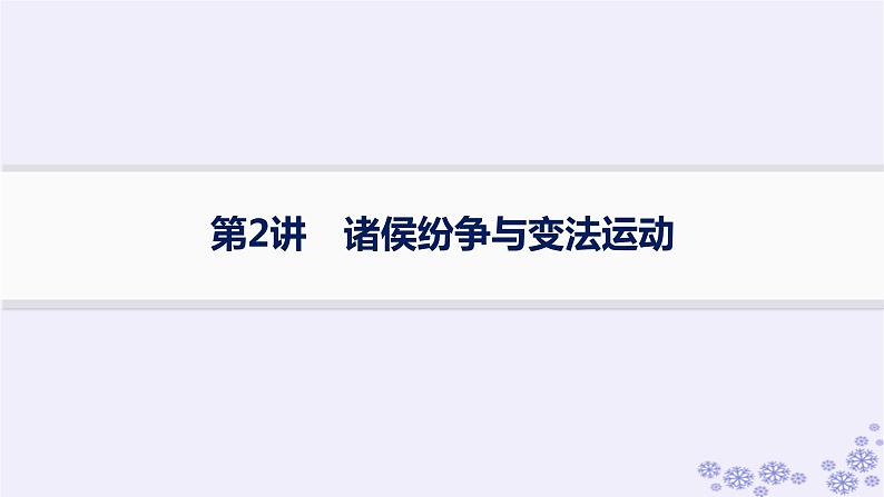 备战2025届高考历史一轮总复习第1单元从中华文明起源到秦汉统一多民族封建国家的建立与巩固第2讲诸侯纷争与变法运动课件01