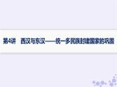 备战2025届高考历史一轮总复习第1单元从中华文明起源到秦汉统一多民族封建国家的建立与巩固第4讲西汉与东汉__统一多民族封建国家的巩固课件