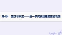 备战2025届高考历史一轮总复习第1单元从中华文明起源到秦汉统一多民族封建国家的建立与巩固第4讲西汉与东汉__统一多民族封建国家的巩固课件