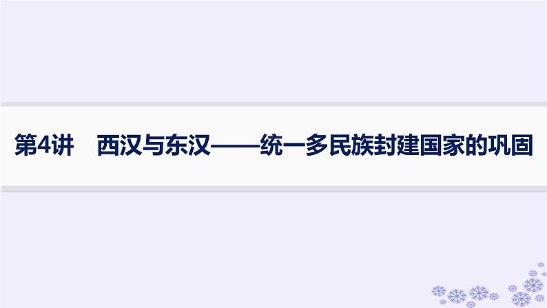 备战2025届高考历史一轮总复习第1单元从中华文明起源到秦汉统一多民族封建国家的建立与巩固第4讲西汉与东汉__统一多民族封建国家的巩固课件01