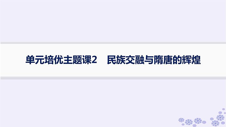 备战2025届高考历史一轮总复习第2单元三国两晋南北朝的民族交融与隋唐统一多民族封建国家的发展单元培优主题课2民族交融与隋唐的辉煌课件第1页