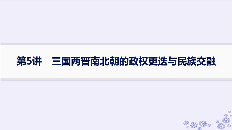 备战2025届高考历史一轮总复习第2单元三国两晋南北朝的民族交融与隋唐统一多民族封建国家的发展第5讲三国两晋南北朝的政权更迭与民族交融课件01