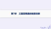 备战2025届高考历史一轮总复习第2单元三国两晋南北朝的民族交融与隋唐统一多民族封建国家的发展第7讲三国至隋唐的制度创新课件