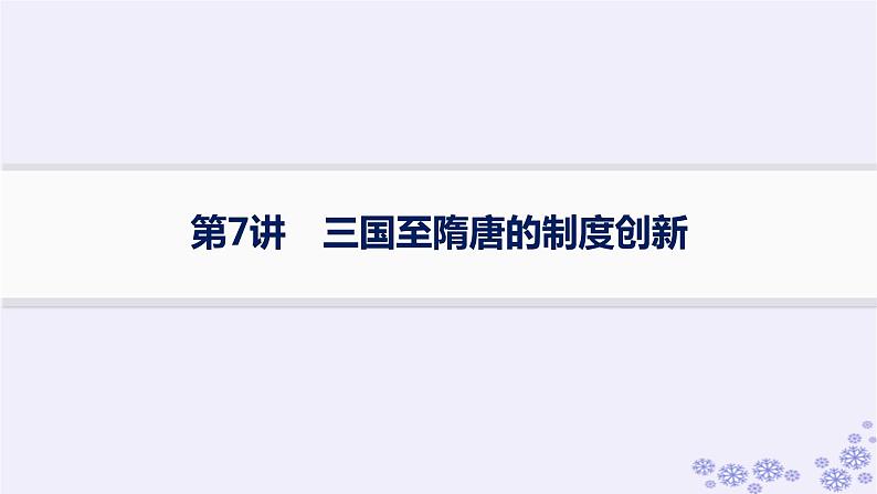 备战2025届高考历史一轮总复习第2单元三国两晋南北朝的民族交融与隋唐统一多民族封建国家的发展第7讲三国至隋唐的制度创新课件01