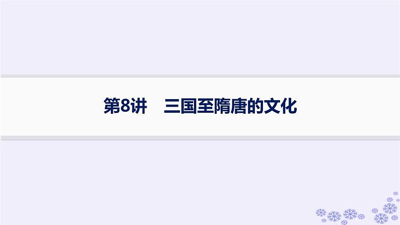 备战2025届高考历史一轮总复习第2单元三国两晋南北朝的民族交融与隋唐统一多民族封建国家的发展第8讲三国至隋唐的文化课件第1页