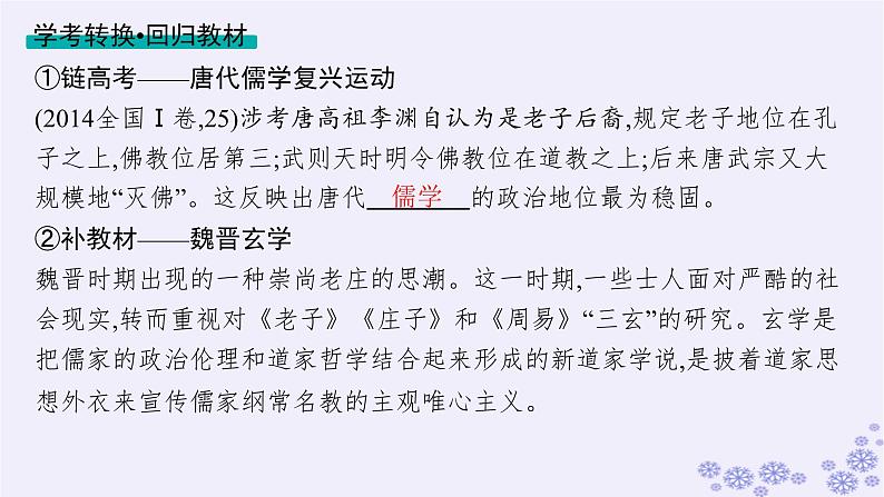 备战2025届高考历史一轮总复习第2单元三国两晋南北朝的民族交融与隋唐统一多民族封建国家的发展第8讲三国至隋唐的文化课件第7页