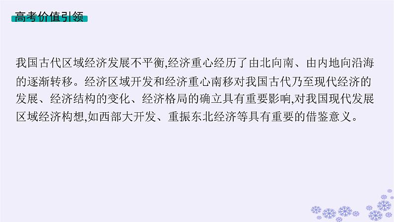 备战2025届高考历史一轮总复习第3单元辽宋夏金多民族政权的并立与元朝的统一单元培优主题课3区域经济的开发与经济重心的南移课件02