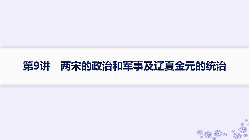 备战2025届高考历史一轮总复习第3单元辽宋夏金多民族政权的并立与元朝的统一第9讲两宋的政治和军事及辽夏金元的统治课件第1页