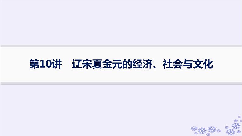 备战2025届高考历史一轮总复习第3单元辽宋夏金多民族政权的并立与元朝的统一第10讲辽宋夏金元的经济社会与文化课件第1页