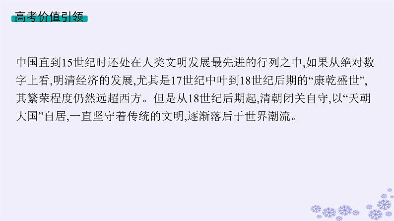 备战2025届高考历史一轮总复习第4单元明清中国版图的奠定与面临的挑战单元培优主题课4辉煌乎？危机乎？课件第2页