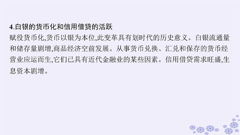 备战2025届高考历史一轮总复习第4单元明清中国版图的奠定与面临的挑战单元培优主题课4辉煌乎？危机乎？课件第5页