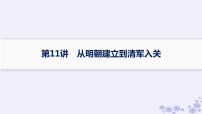 备战2025届高考历史一轮总复习第4单元明清中国版图的奠定与面临的挑战第11讲从明朝建立到清军入关课件