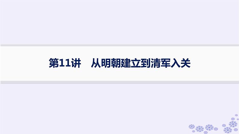 备战2025届高考历史一轮总复习第4单元明清中国版图的奠定与面临的挑战第11讲从明朝建立到清军入关课件01