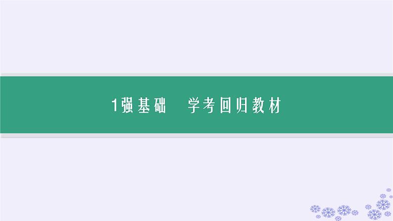 备战2025届高考历史一轮总复习第4单元明清中国版图的奠定与面临的挑战第11讲从明朝建立到清军入关课件07