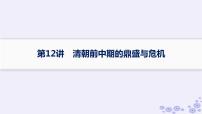 备战2025届高考历史一轮总复习第4单元明清中国版图的奠定与面临的挑战第12讲清朝前中期的鼎盛与危机课件