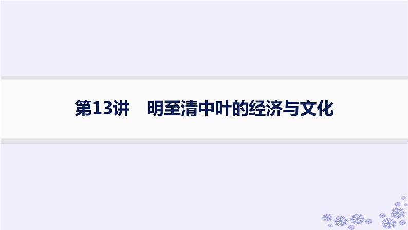 备战2025届高考历史一轮总复习第4单元明清中国版图的奠定与面临的挑战第13讲明至清中叶的经济与文化课件第1页