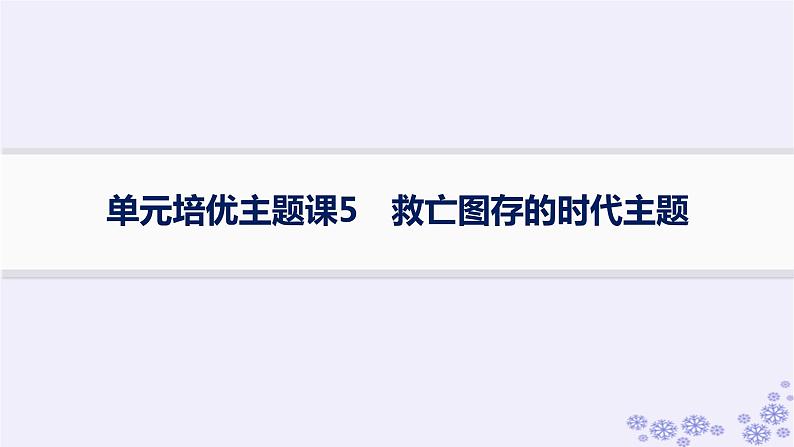 备战2025届高考历史一轮总复习第5单元晚清时期的内忧外患与救亡图存单元培优主题课5救亡图存的时代主题课件第1页