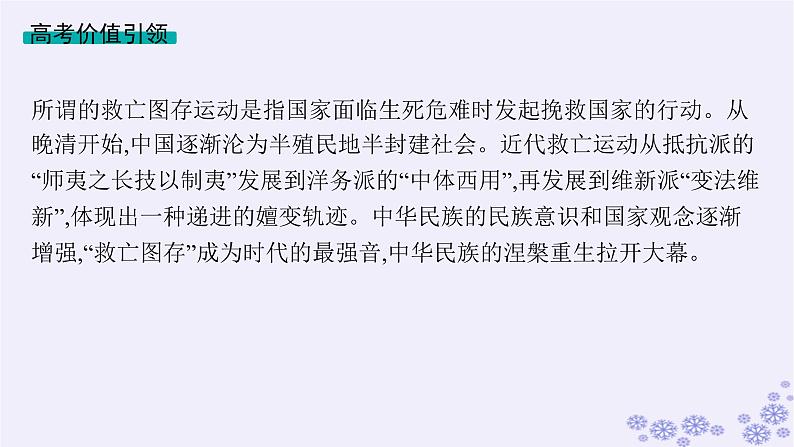 备战2025届高考历史一轮总复习第5单元晚清时期的内忧外患与救亡图存单元培优主题课5救亡图存的时代主题课件第2页