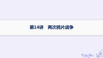 备战2025届高考历史一轮总复习第5单元晚清时期的内忧外患与救亡图存第14讲两次鸦片战争课件