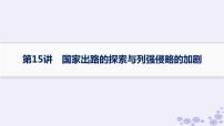 备战2025届高考历史一轮总复习第5单元晚清时期的内忧外患与救亡图存第15讲国家出路的探索与列强侵略的加剧课件