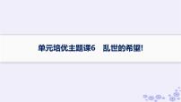 备战2025届高考历史一轮总复习第6单元辛亥革命与中华民国的建立单元培优主题课6乱世的希望!课件