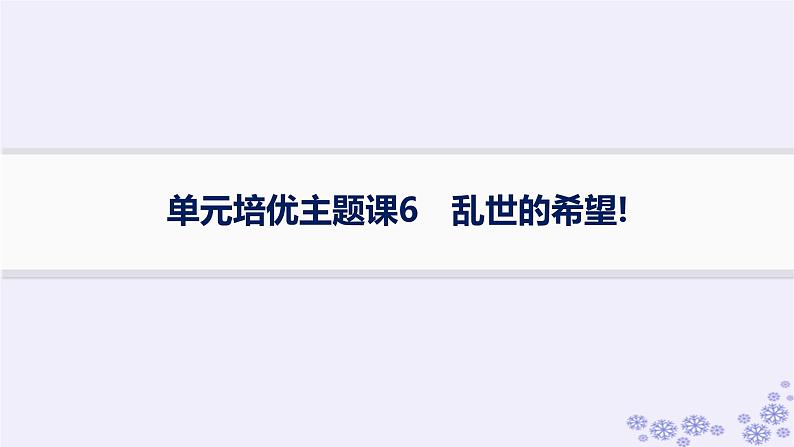 备战2025届高考历史一轮总复习第6单元辛亥革命与中华民国的建立单元培优主题课6乱世的希望!课件第1页