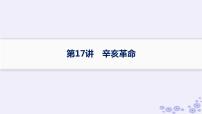 备战2025届高考历史一轮总复习第6单元辛亥革命与中华民国的建立第17讲辛亥革命课件