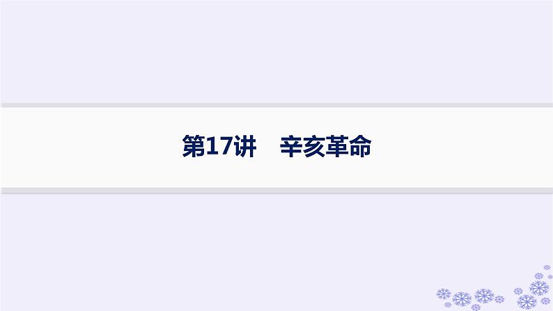 备战2025届高考历史一轮总复习第6单元辛亥革命与中华民国的建立第17讲辛亥革命课件第1页