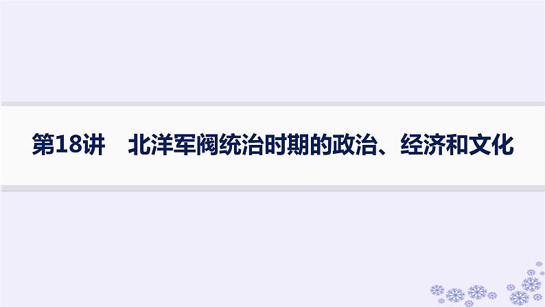 备战2025届高考历史一轮总复习第6单元辛亥革命与中华民国的建立第18讲北洋军阀统治时期的政治经济和文化课件第1页