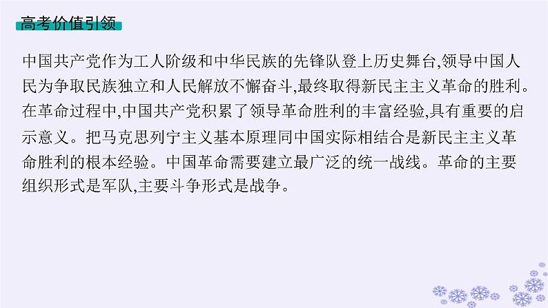 备战2025届高考历史一轮总复习第7单元中国共产党成立与新民主主义革命的探索和胜利单元培优主题课7只有中国共产党才能救中国!课件02