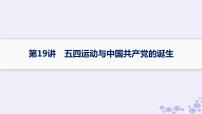 备战2025届高考历史一轮总复习第7单元中国共产党成立与新民主主义革命的探索和胜利第19讲五四运动与中国共产党的诞生课件