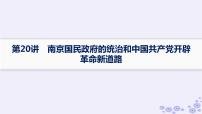 备战2025届高考历史一轮总复习第7单元中国共产党成立与新民主主义革命的探索和胜利第20讲南京国民政府的统治和中国共产党开辟革命新道路课件