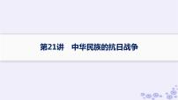 备战2025届高考历史一轮总复习第7单元中国共产党成立与新民主主义革命的探索和胜利第21讲中华民族的抗日战争课件