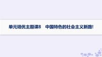 备战2025届高考历史一轮总复习第8单元中华人民共和国成立与社会主义革命和建设单元培优主题课8中国特色的社会主义新路!课件