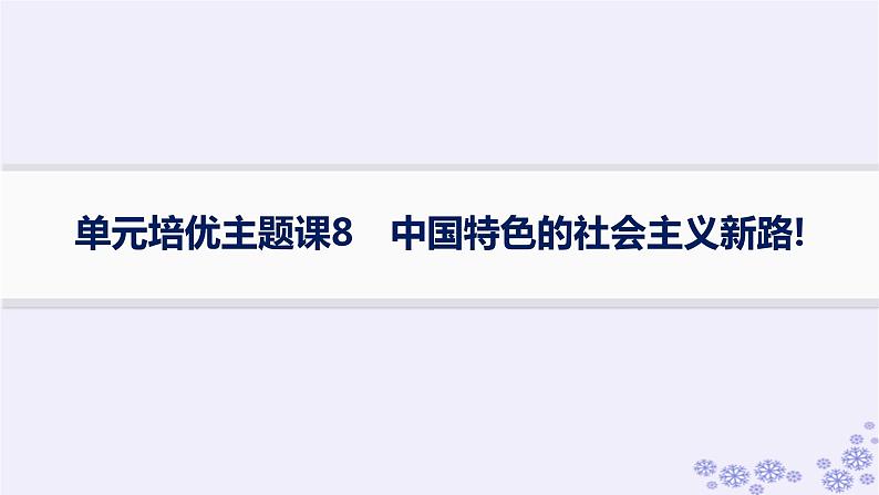 备战2025届高考历史一轮总复习第8单元中华人民共和国成立与社会主义革命和建设单元培优主题课8中国特色的社会主义新路!课件第1页