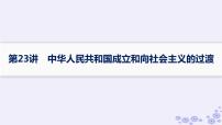 备战2025届高考历史一轮总复习第8单元中华人民共和国成立与社会主义革命和建设第23讲中华人民共和国成立和向社会主义的过渡课件