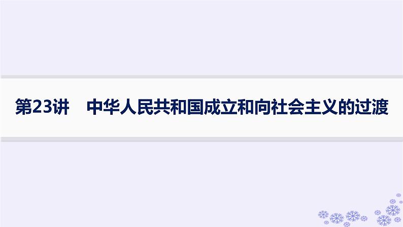 备战2025届高考历史一轮总复习第8单元中华人民共和国成立与社会主义革命和建设第23讲中华人民共和国成立和向社会主义的过渡课件第1页