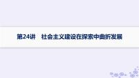 备战2025届高考历史一轮总复习第8单元中华人民共和国成立与社会主义革命和建设第24讲社会主义建设在探索中曲折发展课件