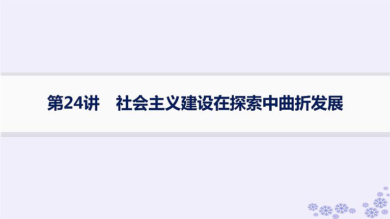 备战2025届高考历史一轮总复习第8单元中华人民共和国成立与社会主义革命和建设第24讲社会主义建设在探索中曲折发展课件第1页