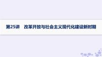 备战2025届高考历史一轮总复习第8单元中华人民共和国成立与社会主义革命和建设第25讲改革开放与社会主义现代化建设新时期课件