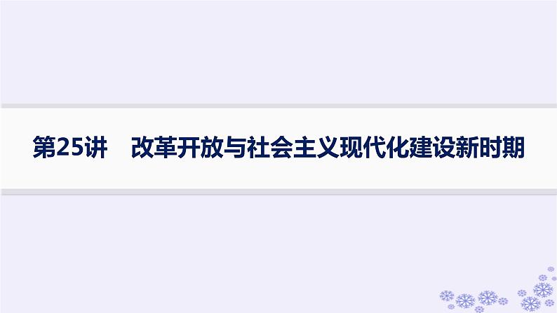 备战2025届高考历史一轮总复习第8单元中华人民共和国成立与社会主义革命和建设第25讲改革开放与社会主义现代化建设新时期课件01