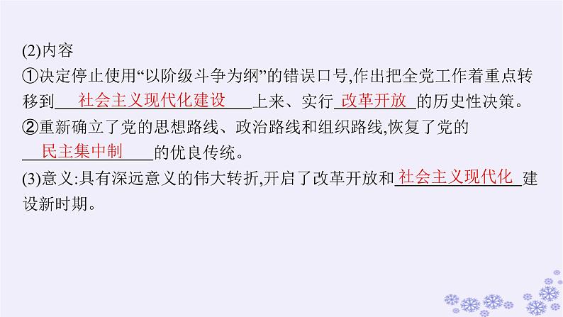 备战2025届高考历史一轮总复习第8单元中华人民共和国成立与社会主义革命和建设第25讲改革开放与社会主义现代化建设新时期课件08