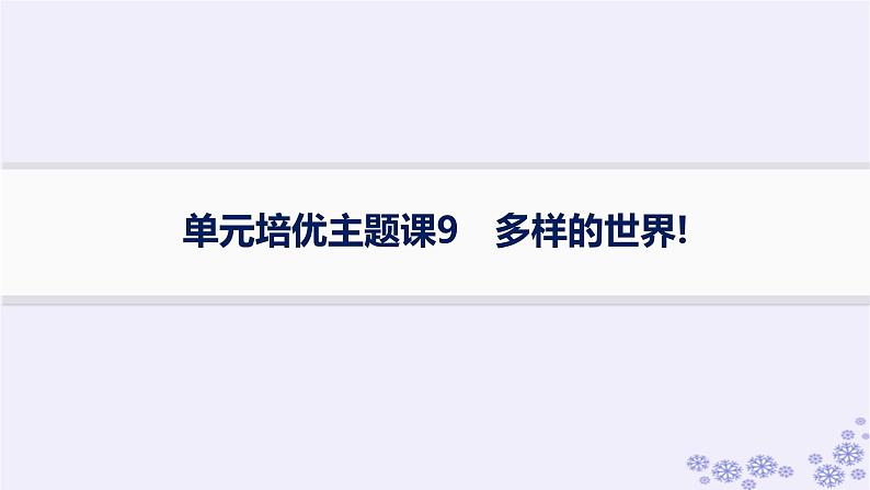 备战2025届高考历史一轮总复习第9单元古代文明的产生与发展及中古时期的世界单元培优主题课9多样的世界!课件01