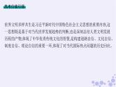 备战2025届高考历史一轮总复习第9单元古代文明的产生与发展及中古时期的世界单元培优主题课9多样的世界!课件