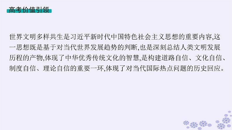 备战2025届高考历史一轮总复习第9单元古代文明的产生与发展及中古时期的世界单元培优主题课9多样的世界!课件02