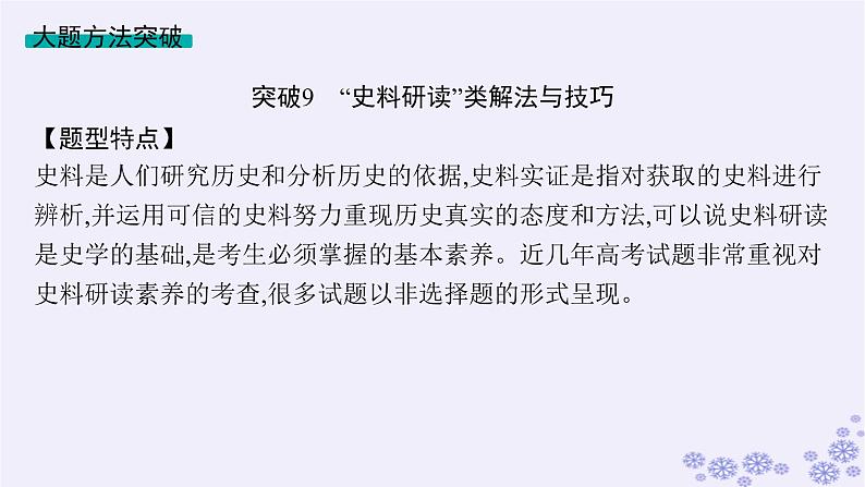 备战2025届高考历史一轮总复习第9单元古代文明的产生与发展及中古时期的世界单元培优主题课9多样的世界!课件06