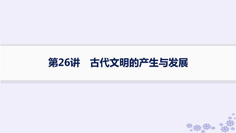 备战2025届高考历史一轮总复习第9单元古代文明的产生与发展及中古时期的世界第26讲古代文明的产生与发展课件01