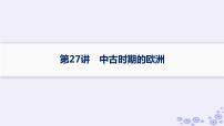 备战2025届高考历史一轮总复习第9单元古代文明的产生与发展及中古时期的世界第27讲中古时期的欧洲课件