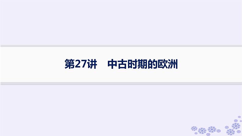 备战2025届高考历史一轮总复习第9单元古代文明的产生与发展及中古时期的世界第27讲中古时期的欧洲课件01